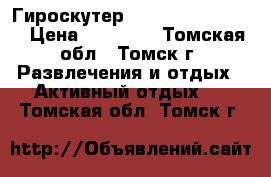 Гироскутер Smart Balance 10“ › Цена ­ 11 500 - Томская обл., Томск г. Развлечения и отдых » Активный отдых   . Томская обл.,Томск г.